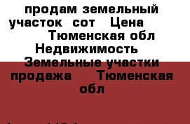 продам земельный участок 9сот › Цена ­ 65 000 - Тюменская обл. Недвижимость » Земельные участки продажа   . Тюменская обл.